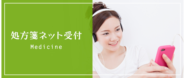 処方箋ネット受付