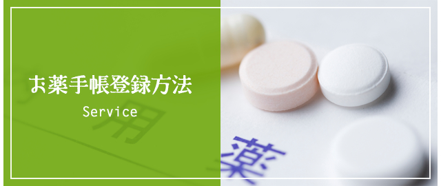 お薬手帳登録方法