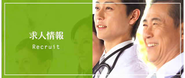 求人情報
