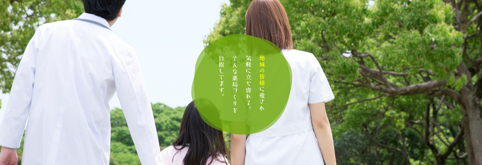 地域の皆様に愛され気軽に立ち寄れる。そんな薬局づくりを目指してます。